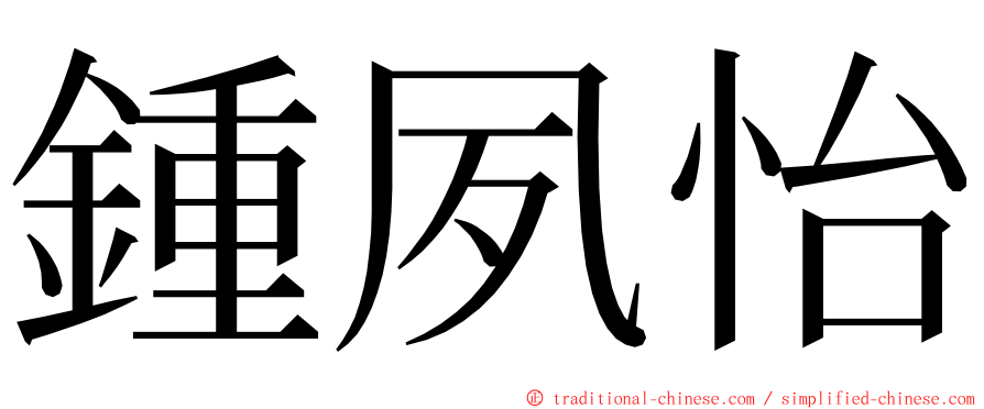 鍾夙怡 ming font