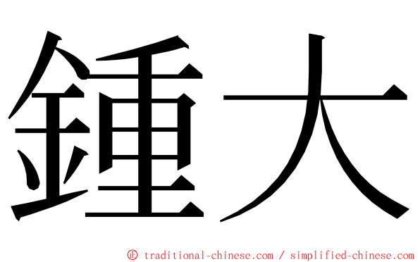 鍾大 ming font