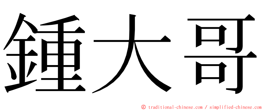 鍾大哥 ming font