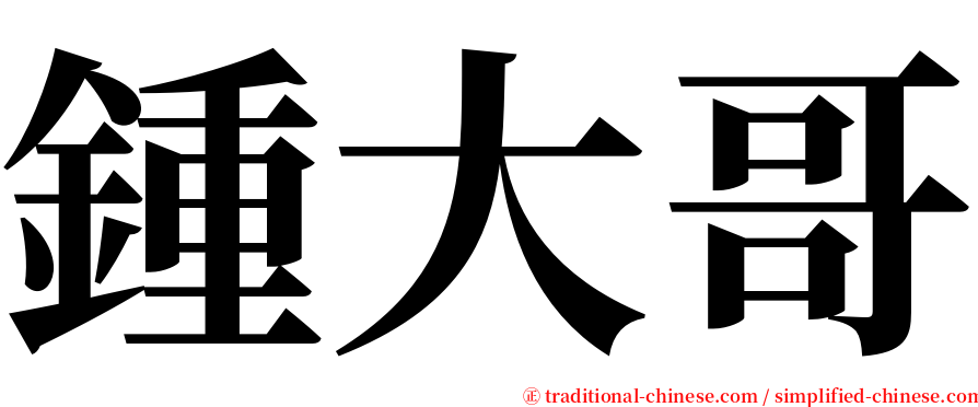 鍾大哥 serif font