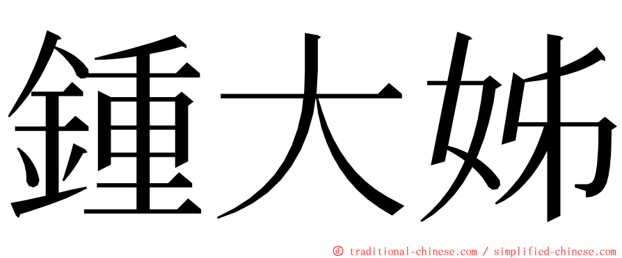 鍾大姊 ming font