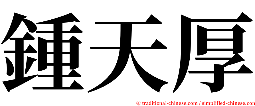 鍾天厚 serif font