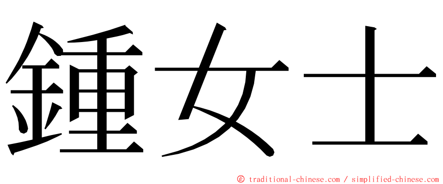 鍾女士 ming font