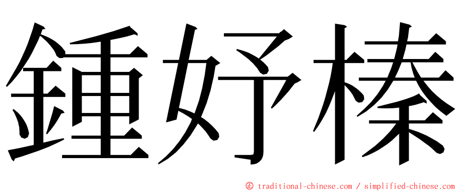 鍾妤榛 ming font