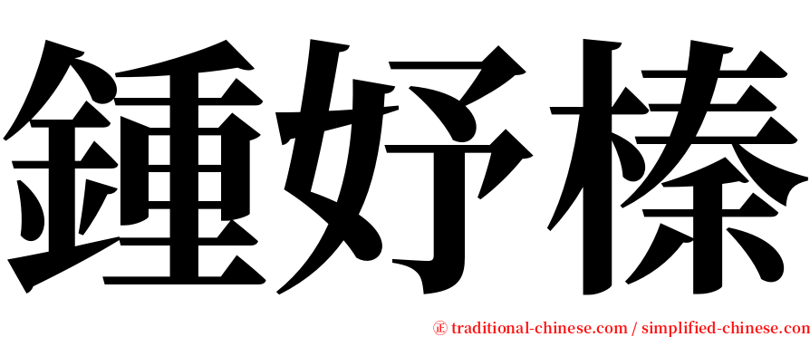 鍾妤榛 serif font