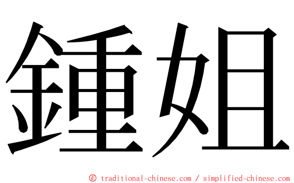 鍾姐 ming font