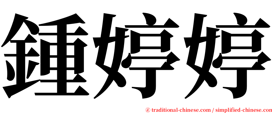 鍾婷婷 serif font