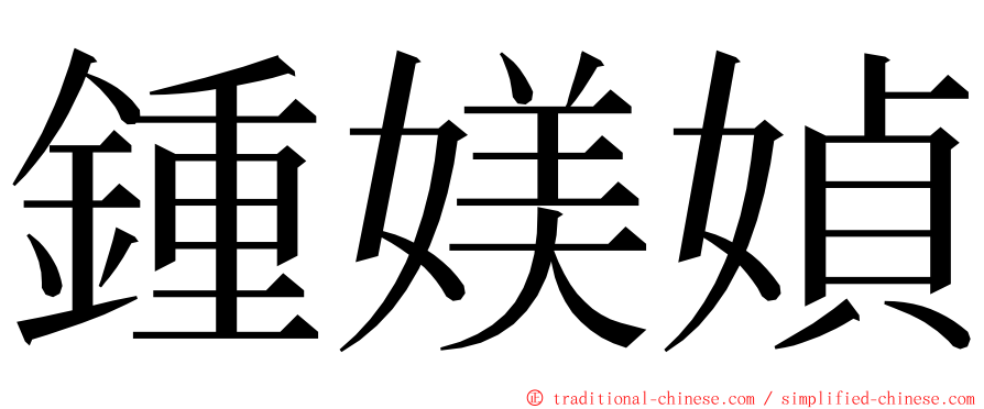 鍾媄媜 ming font