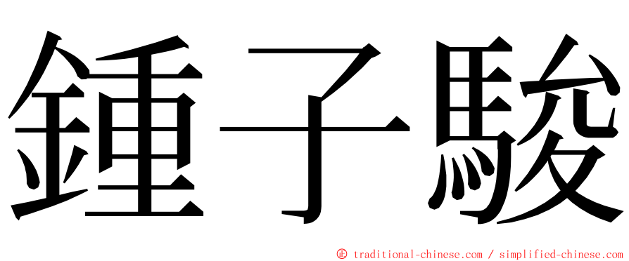 鍾子駿 ming font