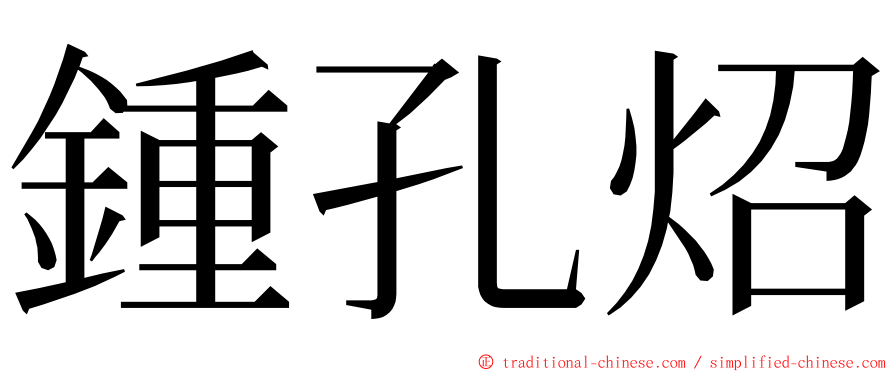 鍾孔炤 ming font