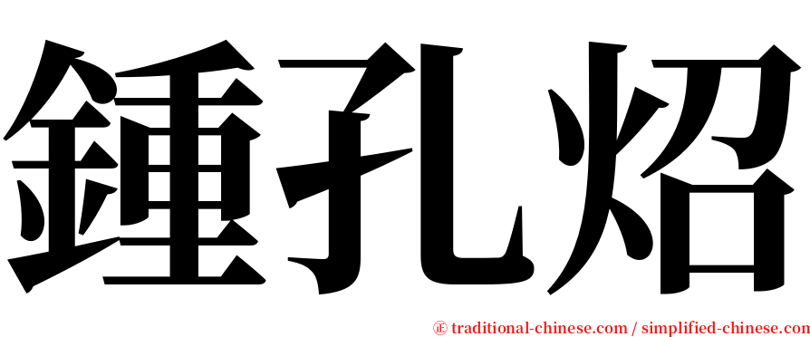 鍾孔炤 serif font