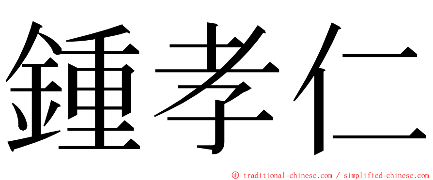 鍾孝仁 ming font