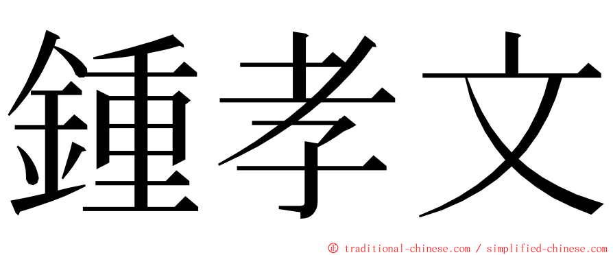 鍾孝文 ming font