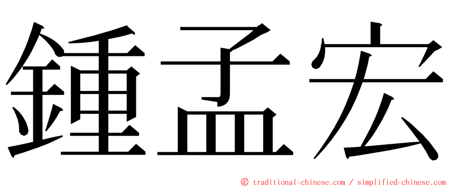 鍾孟宏 ming font