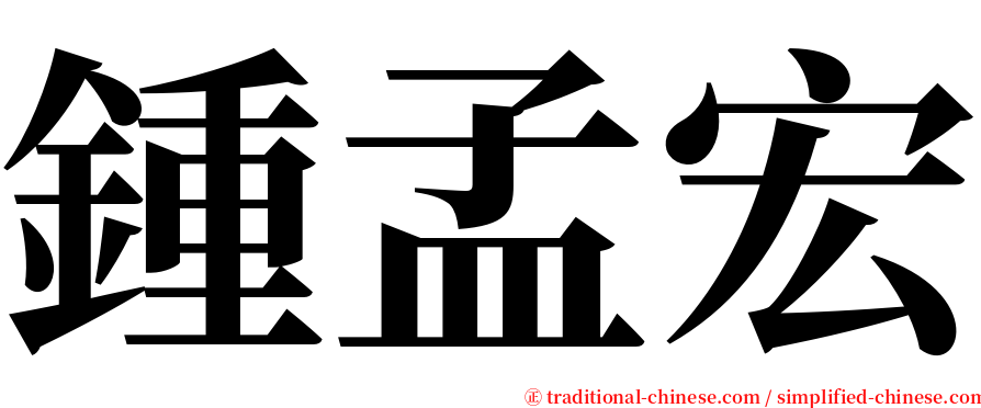 鍾孟宏 serif font
