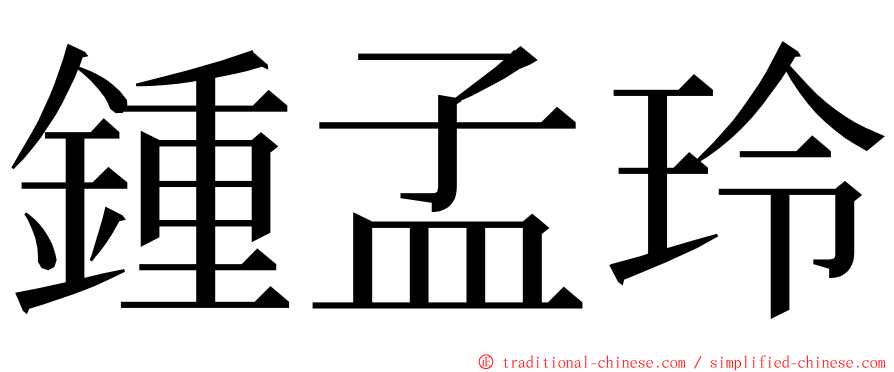 鍾孟玲 ming font