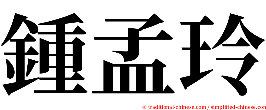 鍾孟玲 serif font