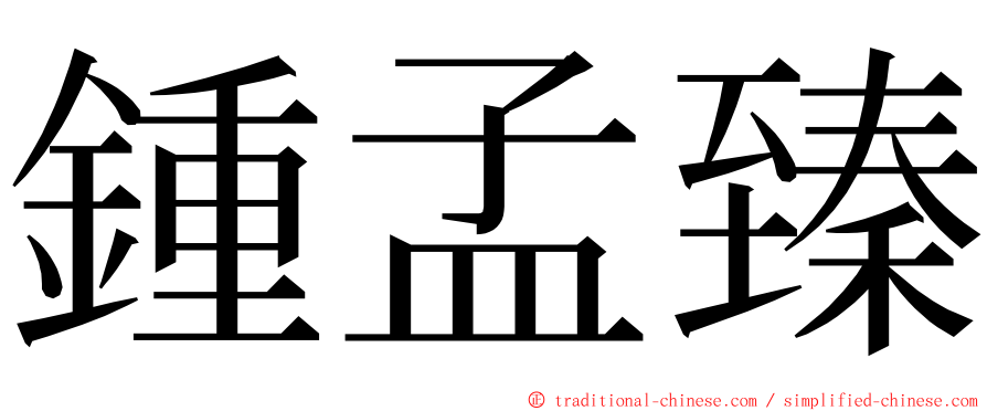 鍾孟臻 ming font