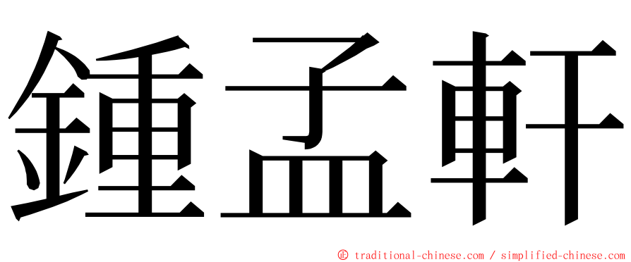 鍾孟軒 ming font