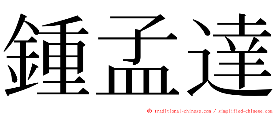 鍾孟達 ming font