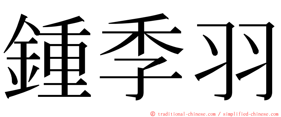 鍾季羽 ming font