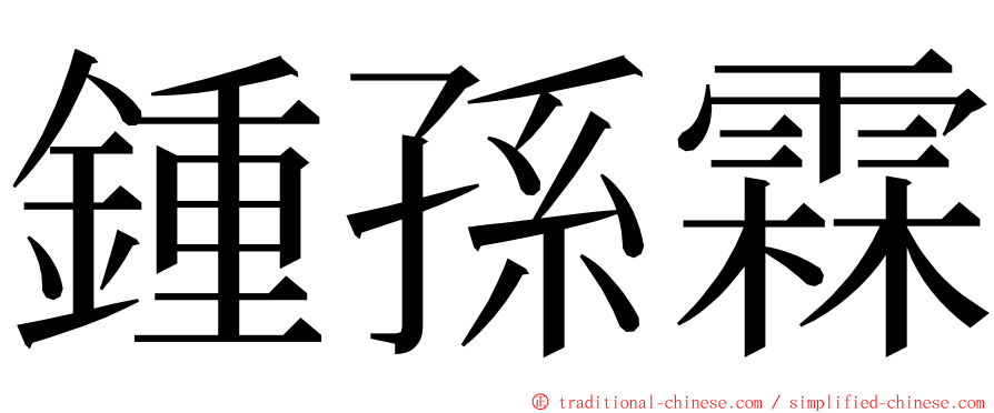 鍾孫霖 ming font