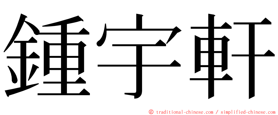 鍾宇軒 ming font