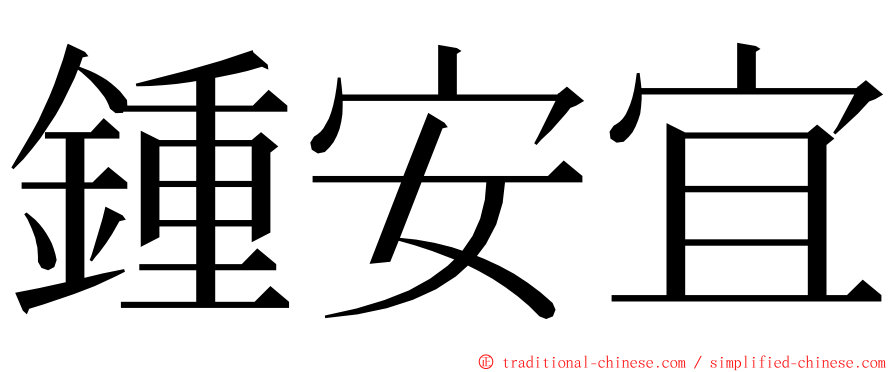 鍾安宜 ming font