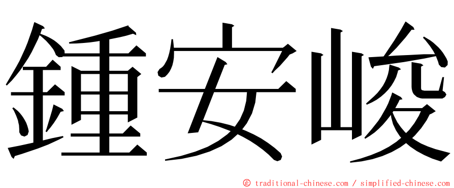 鍾安峻 ming font