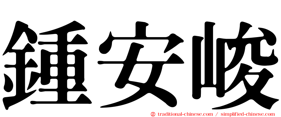 鍾安峻