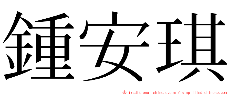 鍾安琪 ming font