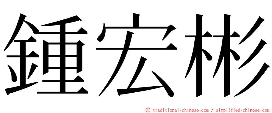 鍾宏彬 ming font