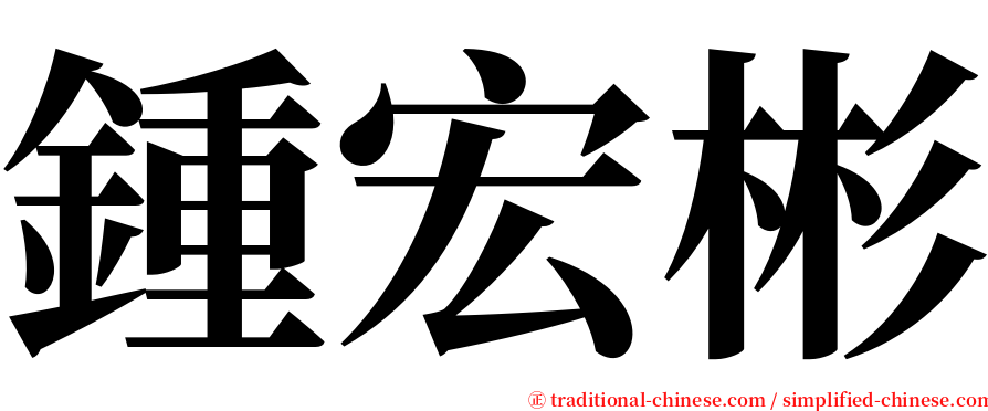 鍾宏彬 serif font