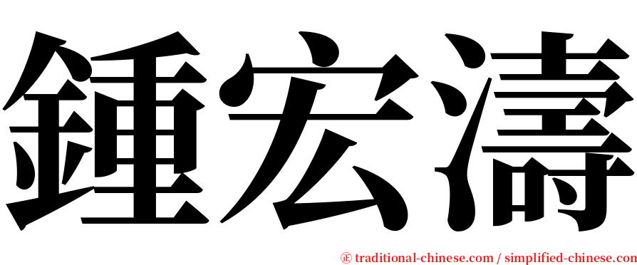 鍾宏濤 serif font