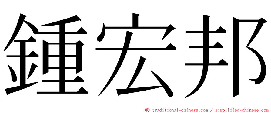 鍾宏邦 ming font