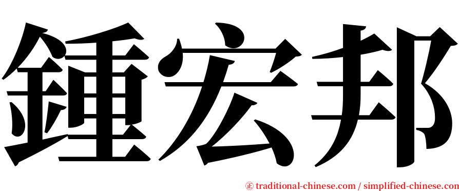 鍾宏邦 serif font