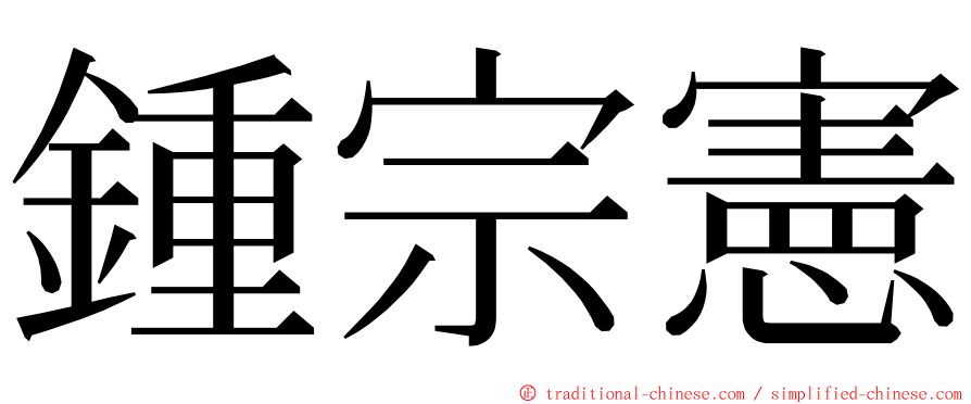 鍾宗憲 ming font