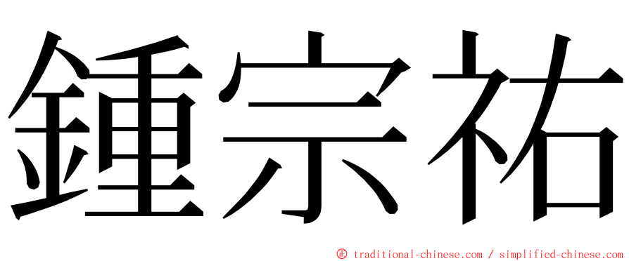 鍾宗祐 ming font