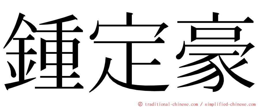 鍾定豪 ming font