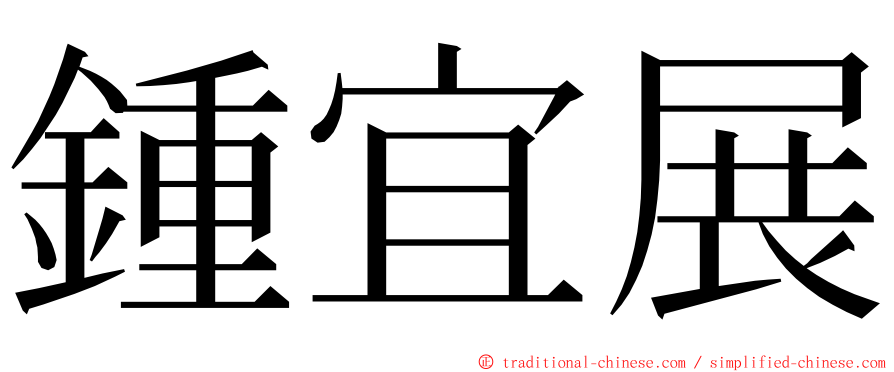 鍾宜展 ming font