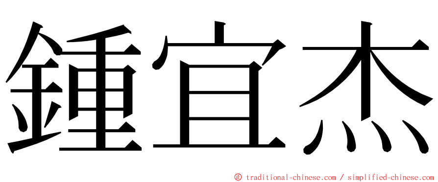 鍾宜杰 ming font