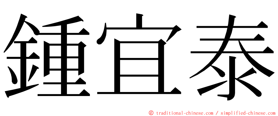 鍾宜泰 ming font