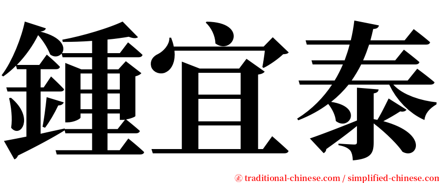 鍾宜泰 serif font