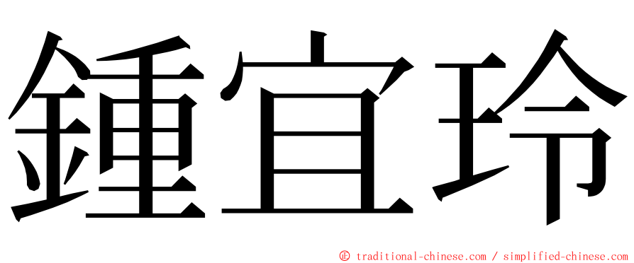 鍾宜玲 ming font