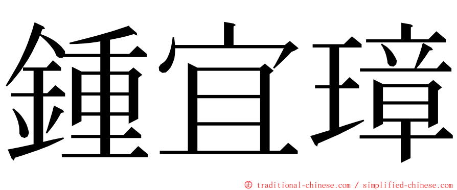 鍾宜璋 ming font