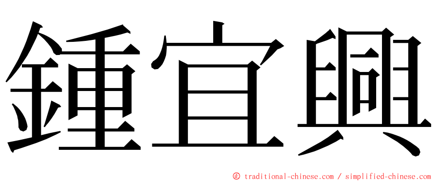 鍾宜興 ming font