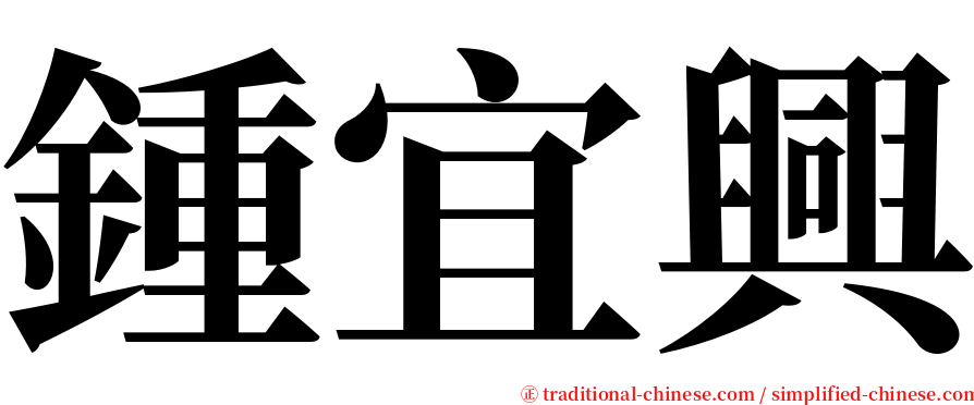 鍾宜興 serif font