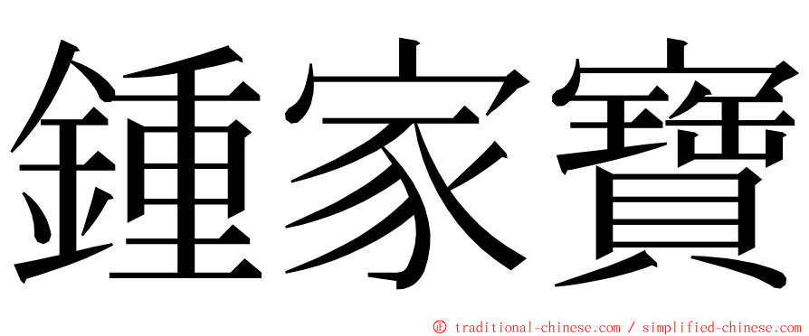 鍾家寶 ming font