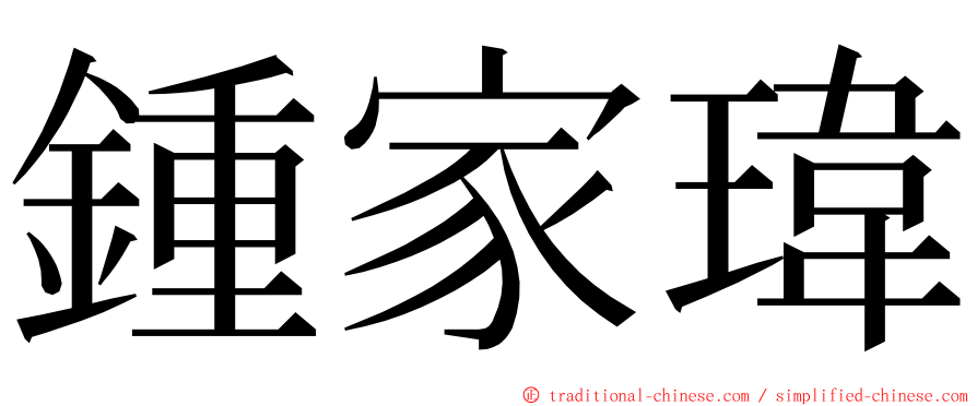 鍾家瑋 ming font