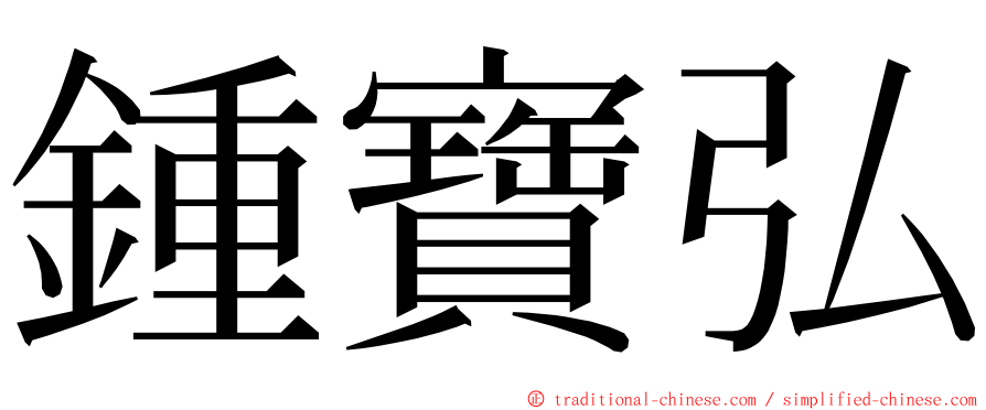 鍾寶弘 ming font